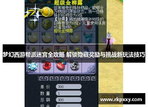 梦幻西游帮派迷宫全攻略 解锁隐藏奖励与挑战新玩法技巧
