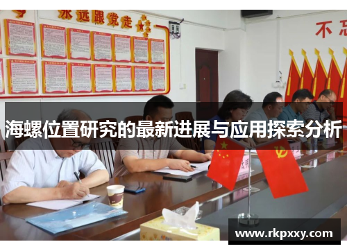 海螺位置研究的最新进展与应用探索分析