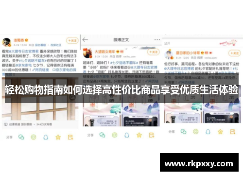轻松购物指南如何选择高性价比商品享受优质生活体验