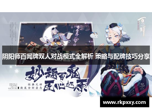 阴阳师百闻牌双人对战模式全解析 策略与配牌技巧分享