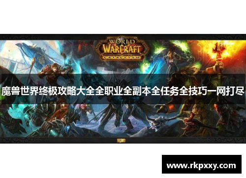 魔兽世界终极攻略大全全职业全副本全任务全技巧一网打尽