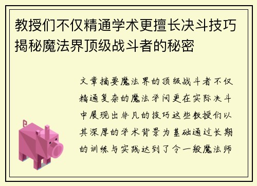 教授们不仅精通学术更擅长决斗技巧揭秘魔法界顶级战斗者的秘密