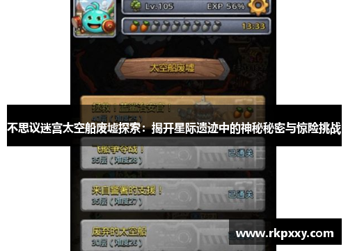 不思议迷宫太空船废墟探索：揭开星际遗迹中的神秘秘密与惊险挑战