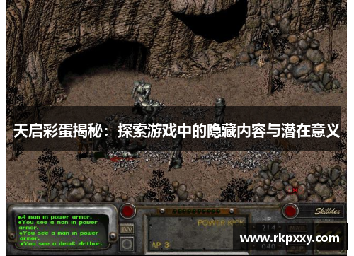 天启彩蛋揭秘：探索游戏中的隐藏内容与潜在意义