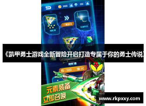 《凯甲勇士游戏全新冒险开启打造专属于你的勇士传说》