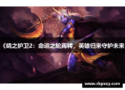 《晓之护卫2：命运之轮再转，英雄归来守护未来》