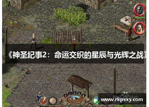 《神圣纪事2：命运交织的星辰与光辉之战》