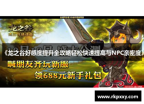 《龙之谷好感度提升全攻略轻松快速提高与NPC亲密度》