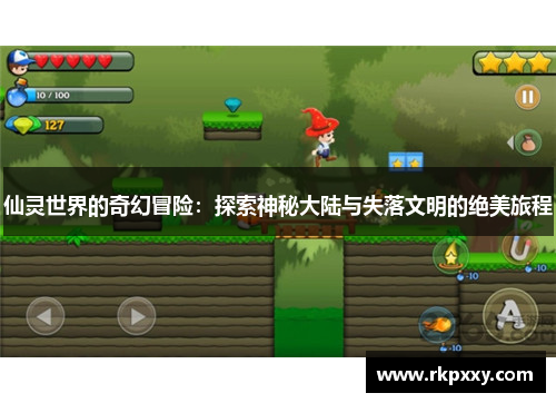 仙灵世界的奇幻冒险：探索神秘大陆与失落文明的绝美旅程