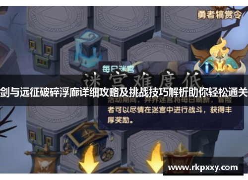 剑与远征破碎浮廊详细攻略及挑战技巧解析助你轻松通关
