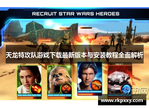 天龙特攻队游戏下载最新版本与安装教程全面解析
