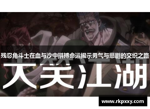 残忍角斗士在血与沙中拼搏命运揭示勇气与悲剧的交织之路