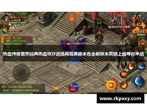 热血传奇重燃经典热血攻沙战场再现英雄本色全新版本震撼上线等你来战