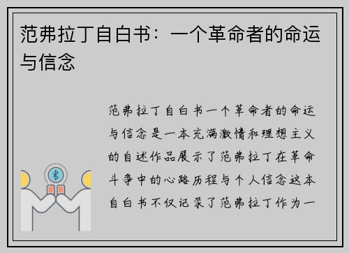 范弗拉丁自白书：一个革命者的命运与信念
