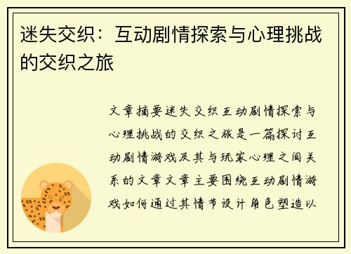 迷失交织：互动剧情探索与心理挑战的交织之旅
