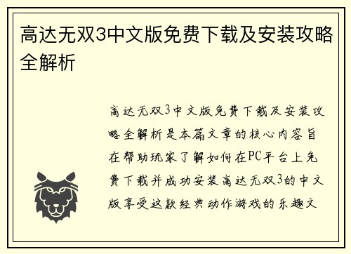 高达无双3中文版免费下载及安装攻略全解析