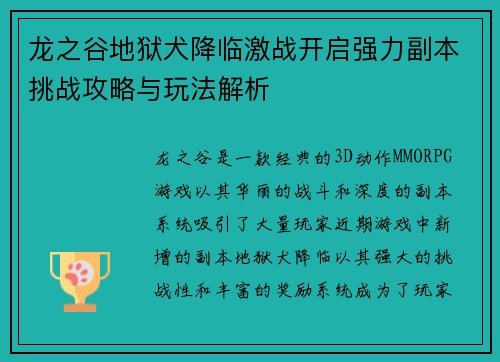 龙之谷地狱犬降临激战开启强力副本挑战攻略与玩法解析