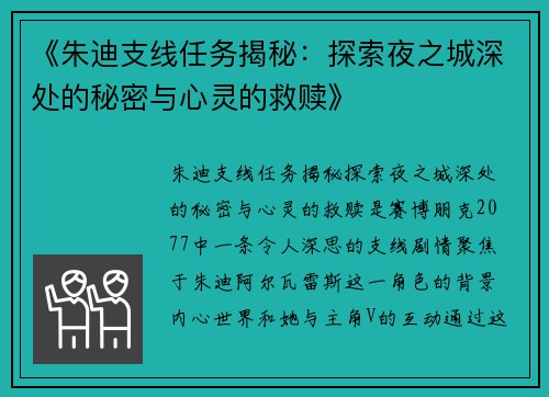 《朱迪支线任务揭秘：探索夜之城深处的秘密与心灵的救赎》