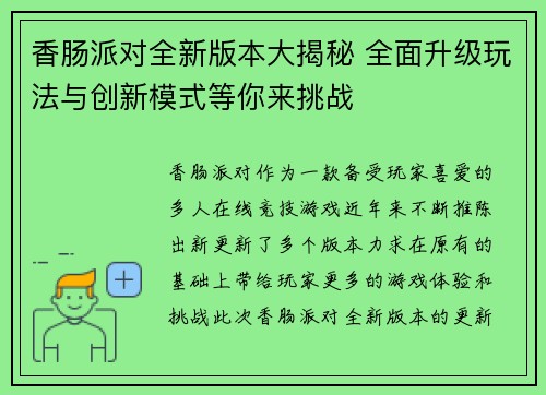 香肠派对全新版本大揭秘 全面升级玩法与创新模式等你来挑战