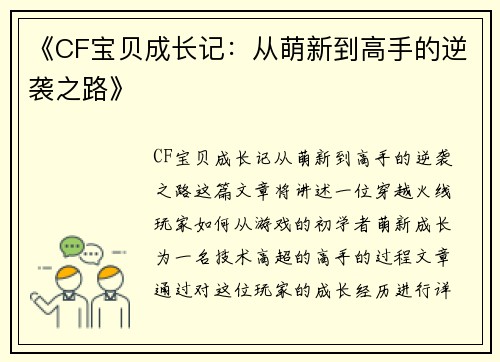 《CF宝贝成长记：从萌新到高手的逆袭之路》