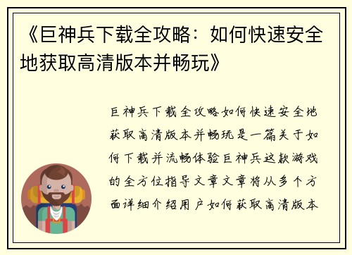 《巨神兵下载全攻略：如何快速安全地获取高清版本并畅玩》