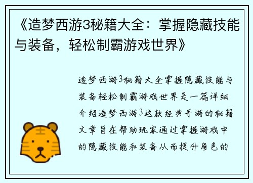 《造梦西游3秘籍大全：掌握隐藏技能与装备，轻松制霸游戏世界》