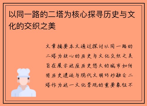 以同一路的二塔为核心探寻历史与文化的交织之美
