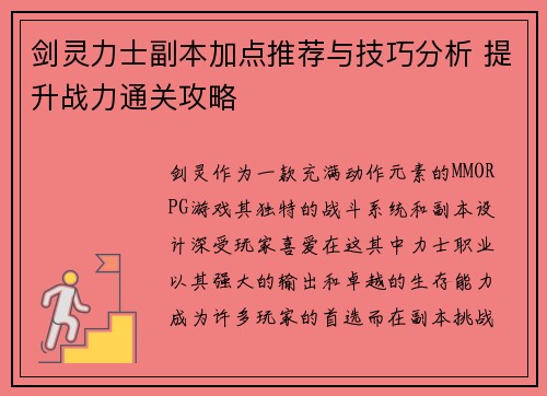 剑灵力士副本加点推荐与技巧分析 提升战力通关攻略