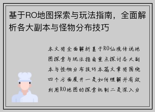 基于RO地图探索与玩法指南，全面解析各大副本与怪物分布技巧
