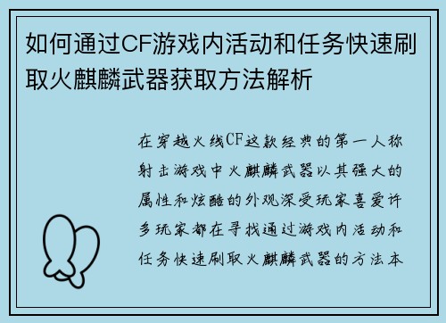 如何通过CF游戏内活动和任务快速刷取火麒麟武器获取方法解析