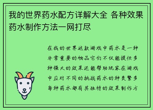 我的世界药水配方详解大全 各种效果药水制作方法一网打尽