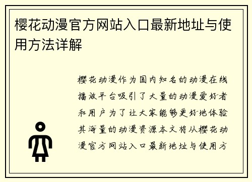 樱花动漫官方网站入口最新地址与使用方法详解