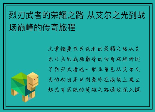 烈刃武者的荣耀之路 从艾尔之光到战场巅峰的传奇旅程