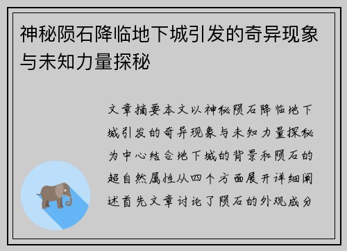 神秘陨石降临地下城引发的奇异现象与未知力量探秘