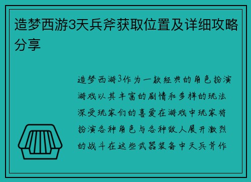 造梦西游3天兵斧获取位置及详细攻略分享