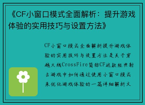 《CF小窗口模式全面解析：提升游戏体验的实用技巧与设置方法》