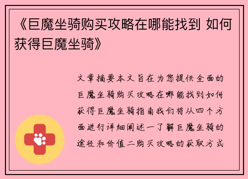 《巨魔坐骑购买攻略在哪能找到 如何获得巨魔坐骑》