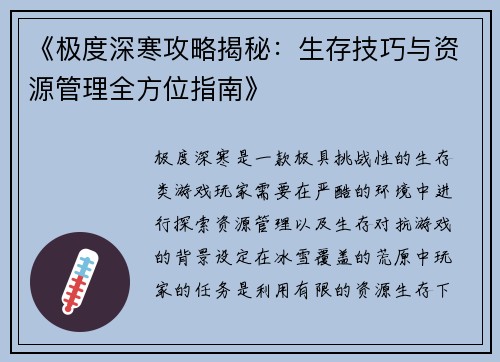 《极度深寒攻略揭秘：生存技巧与资源管理全方位指南》