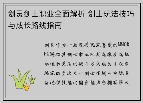 剑灵剑士职业全面解析 剑士玩法技巧与成长路线指南