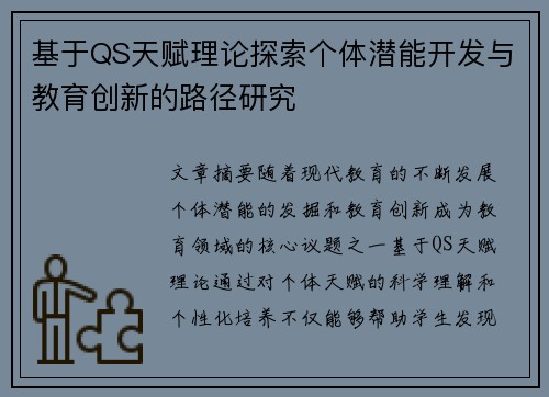 基于QS天赋理论探索个体潜能开发与教育创新的路径研究
