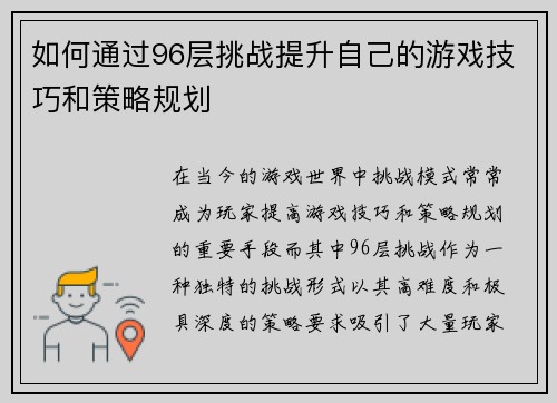 如何通过96层挑战提升自己的游戏技巧和策略规划