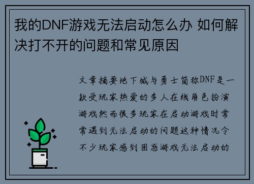 我的DNF游戏无法启动怎么办 如何解决打不开的问题和常见原因