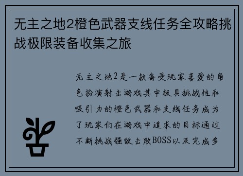无主之地2橙色武器支线任务全攻略挑战极限装备收集之旅