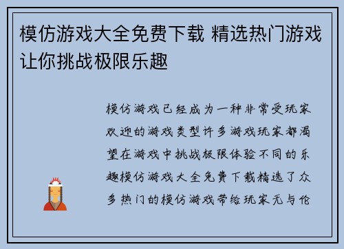 模仿游戏大全免费下载 精选热门游戏让你挑战极限乐趣