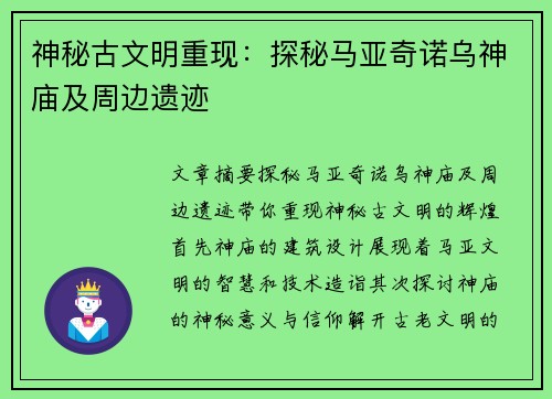 神秘古文明重现：探秘马亚奇诺乌神庙及周边遗迹