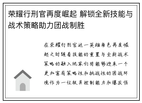 荣耀行刑官再度崛起 解锁全新技能与战术策略助力团战制胜