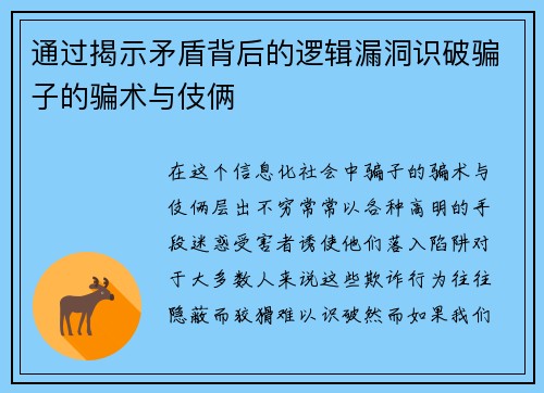 通过揭示矛盾背后的逻辑漏洞识破骗子的骗术与伎俩