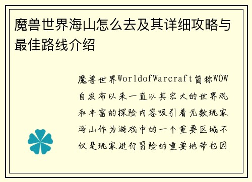 魔兽世界海山怎么去及其详细攻略与最佳路线介绍