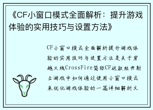 《CF小窗口模式全面解析：提升游戏体验的实用技巧与设置方法》