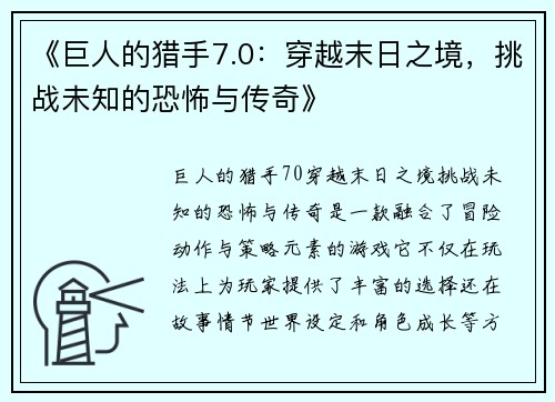 《巨人的猎手7.0：穿越末日之境，挑战未知的恐怖与传奇》